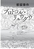 都留泰作「プロトコル・リュウグウ」