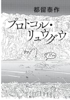 都留泰作「プロトコル・リュウグウ」