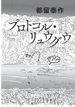 都留泰作「プロトコル・リュウグウ」