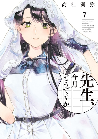 「先生、今月どうですか」7巻