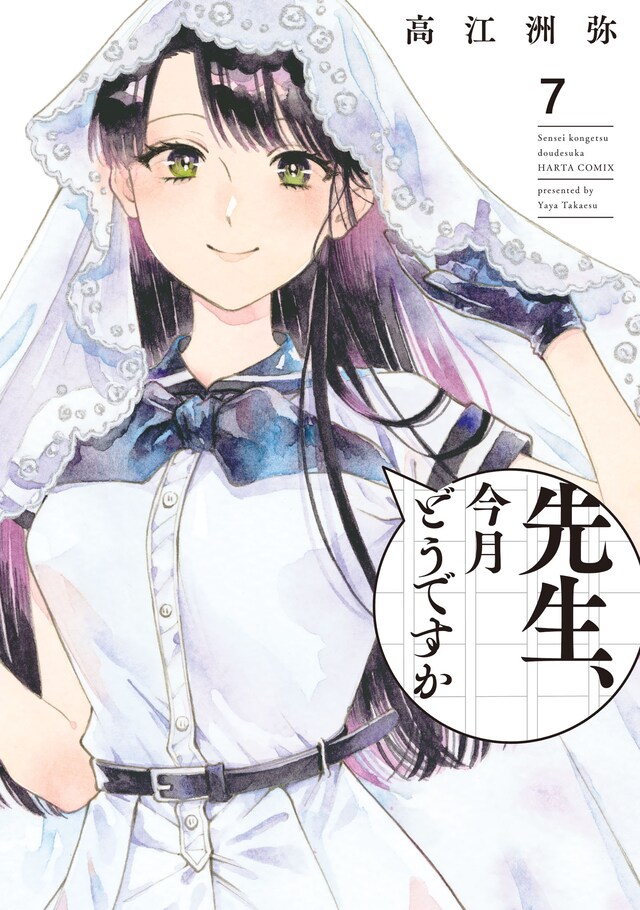 「先生、今月どうですか」7巻