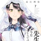 高校生と小説家の歳の差ラブストーリー「先生、今月どうですか」最終巻