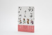 書籍「戦争さえなければ」