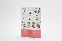 書籍「戦争さえなければ」