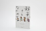 書籍「戦争さえなければ」
