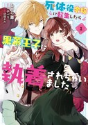 「死体役令嬢に転生したら黒幕王子に執着されちゃいました」1巻