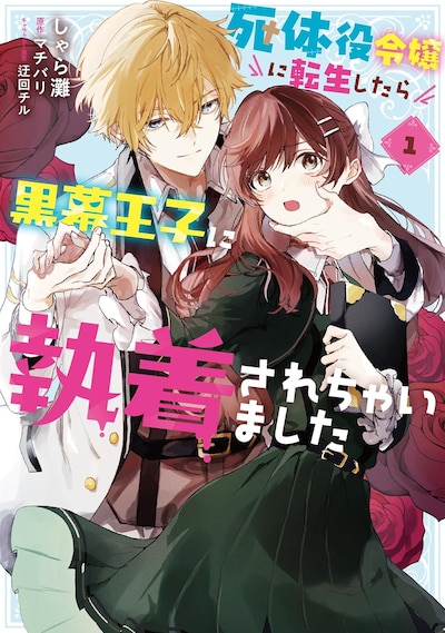 「死体役令嬢に転生したら黒幕王子に執着されちゃいました」1巻
