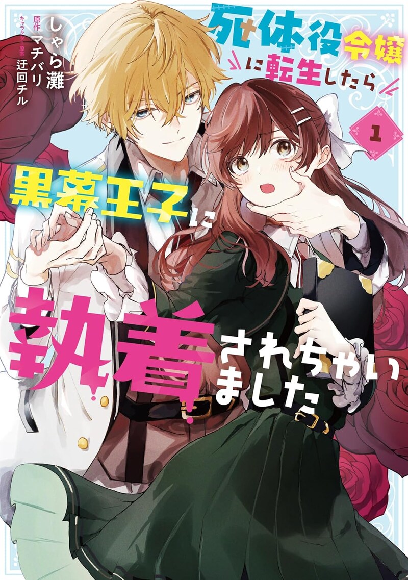 「死体役令嬢に転生したら黒幕王子に執着されちゃいました」1巻