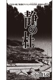 中山昌亮「静の杜」