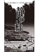 中山昌亮「静の杜」
