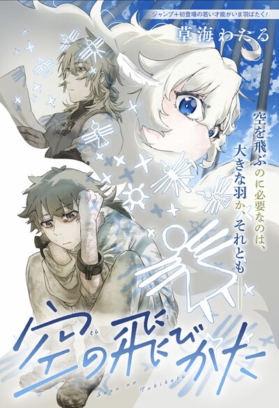 「空の飛びかた」扉ページ (c)草海わたる/集英社