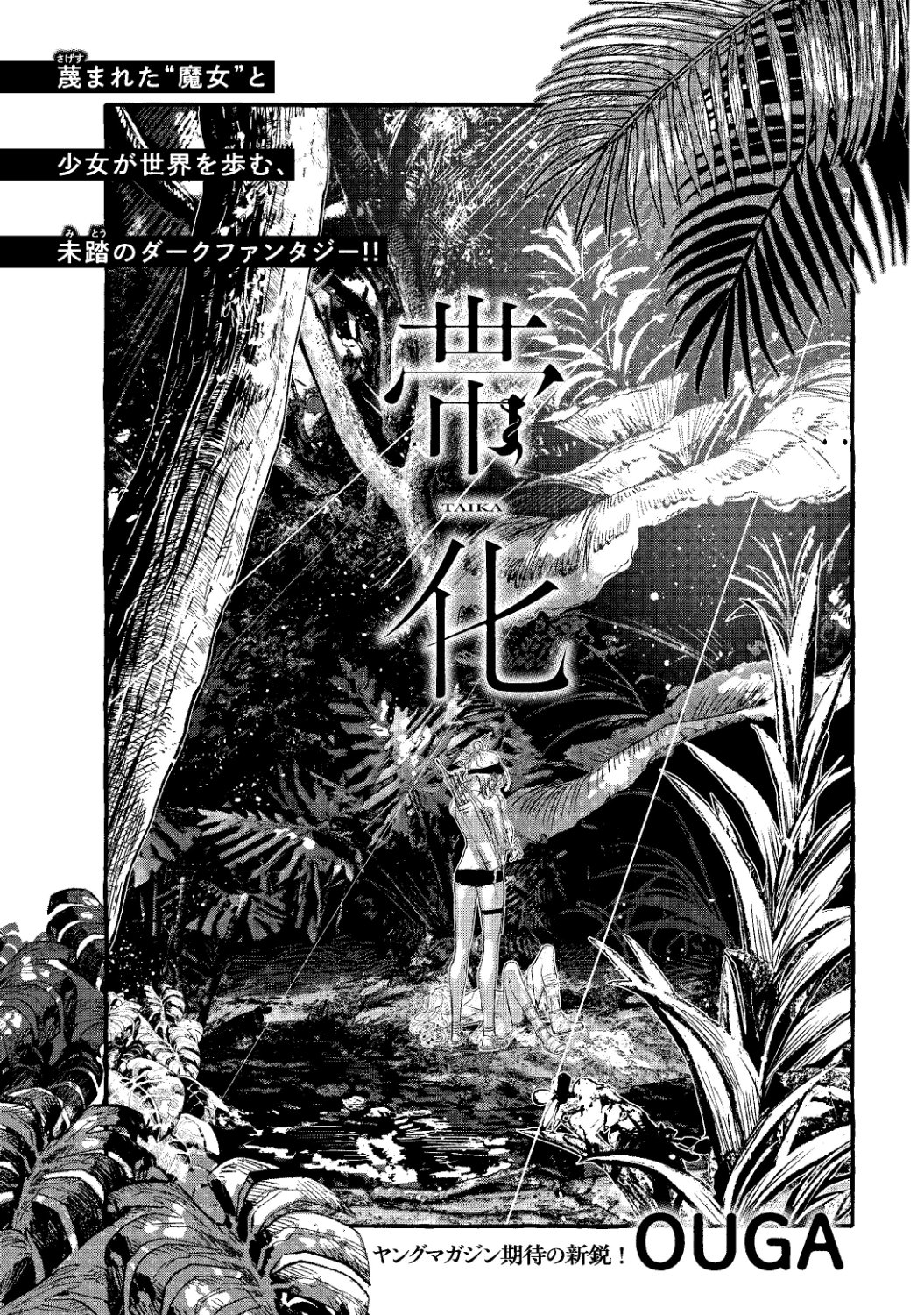 OUGA「帯化」