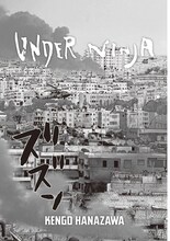 花沢健吾「アンダーニンジャ」