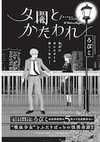 ろびこ「夕闇とかたわれ」