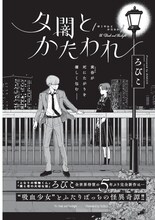 ろびこ「夕闇とかたわれ」
