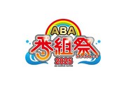 「ABA番組祭 2025」