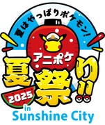 「『アニポケ夏祭り 2025』in 池袋・サンシャインシティ」
