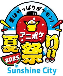 「『アニポケ夏祭り 2025』in 池袋・サンシャインシティ」