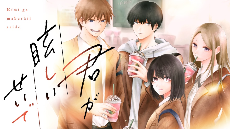 小森夏空「君が眩しいせいで」ビジュアル