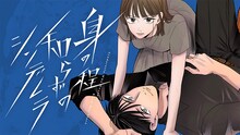 緒之「身の程知らずのシンデレラ」ビジュアル