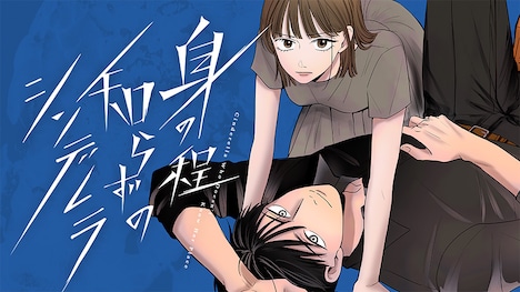 緒之「身の程知らずのシンデレラ」ビジュアル