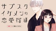 小森薫「サブスクイケメンの恋愛指導 同棲つきって聞いてません」ビジュアル
