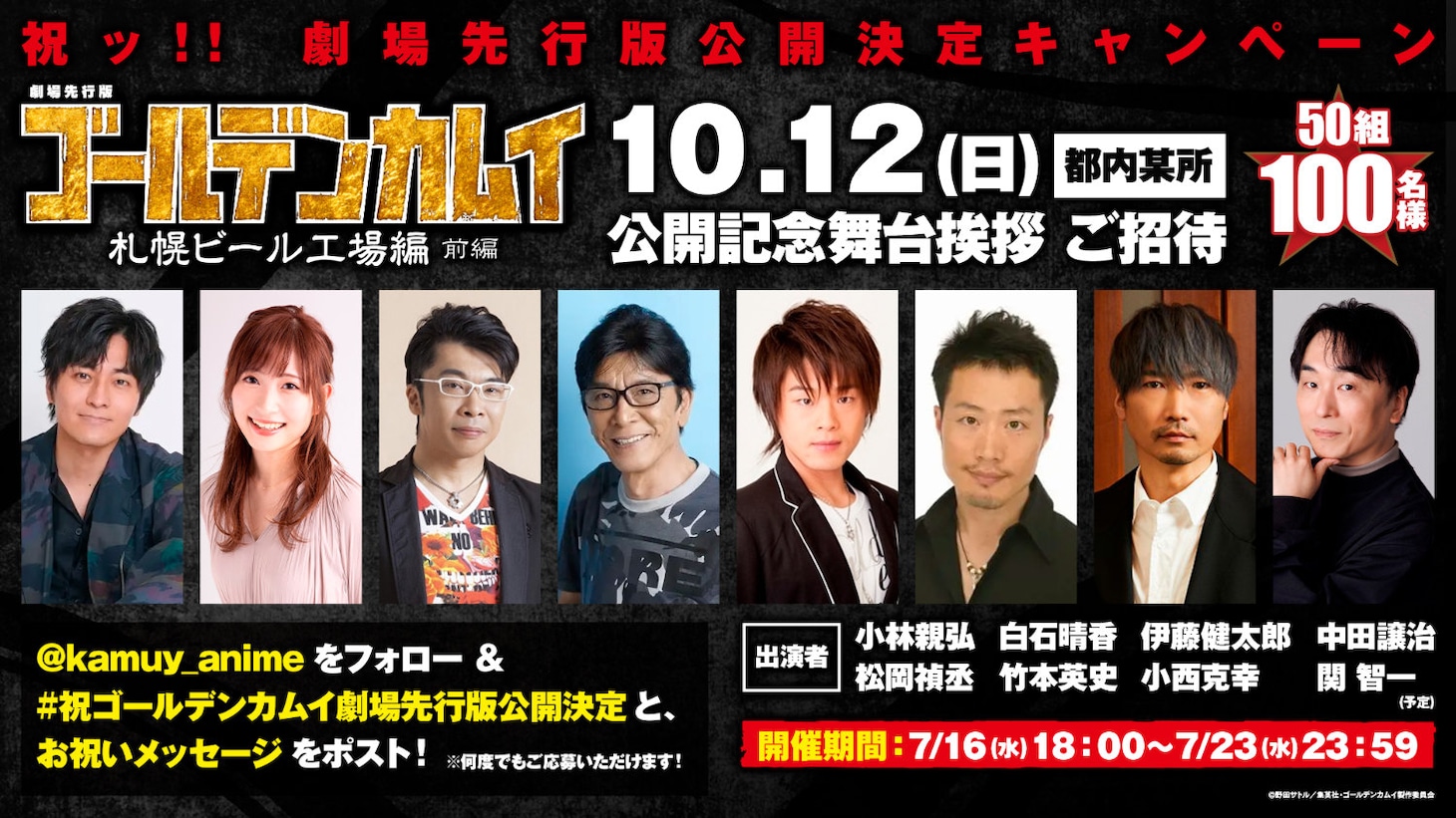 舞台挨拶招待キャンペーン告知ビジュアル