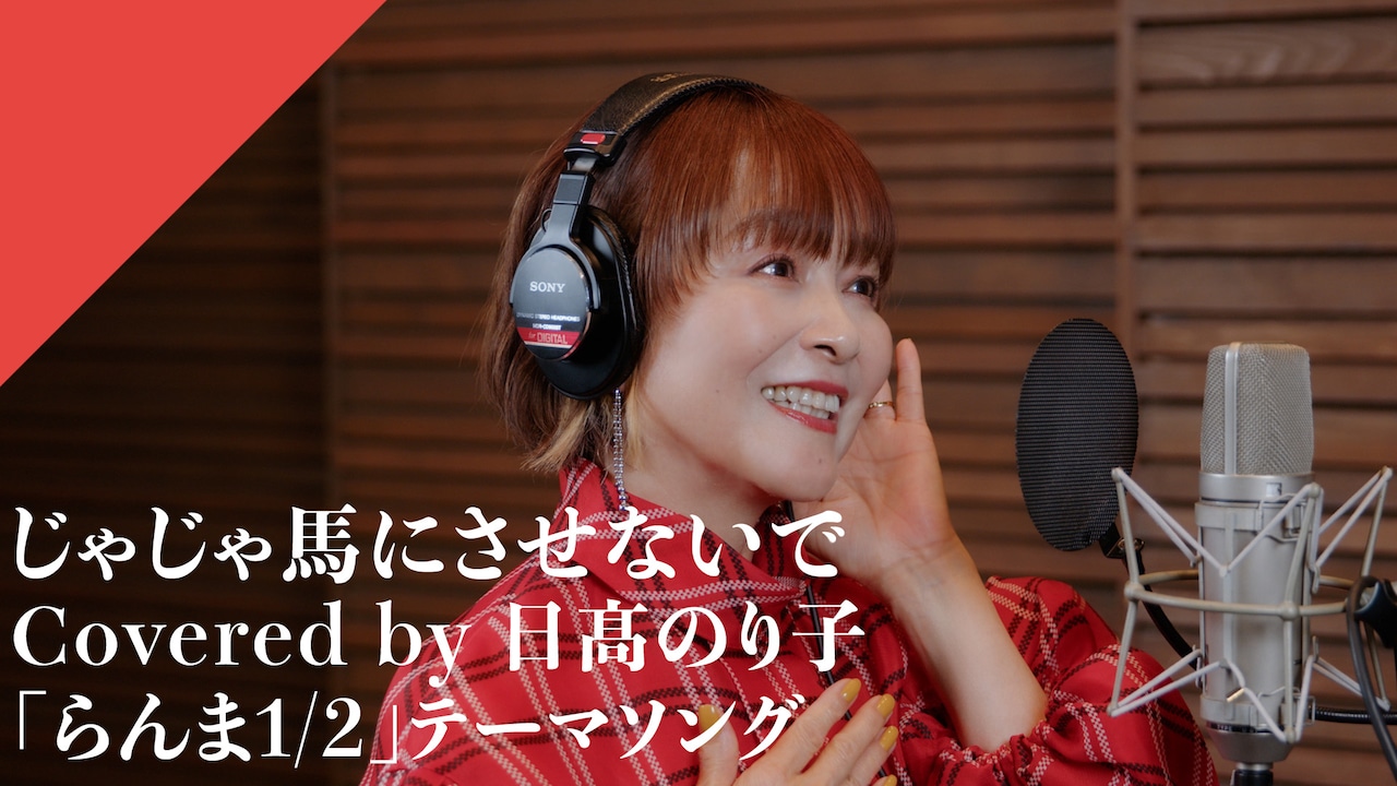 日高のり子がカバーした「じゃじゃ馬にさせないで」の歌唱動画のサムネイル画像