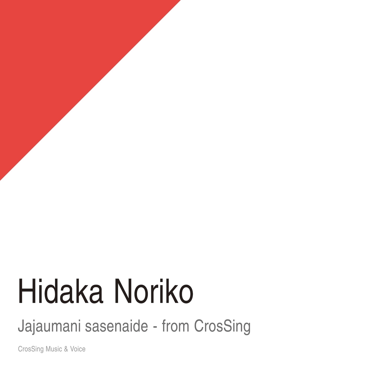 日高のり子「じゃじゃ馬にさせないで from CrosSing」の配信ジャケット