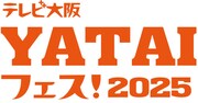 「テレビ大阪 YATAIフェス!2025」