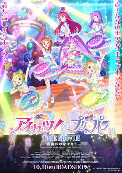 「アイカツ！×プリパラ THE MOVIE -出会いのキセキ！-」メインビジュアル