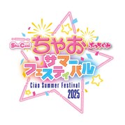「ちゃおサマーフェスティバル 2025」