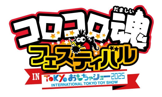 「コロコロ魂フェスティバル 2025」