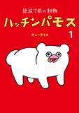「絶滅寸前の動物 ハッチンパモス」1巻 (c)キューライス／白泉社