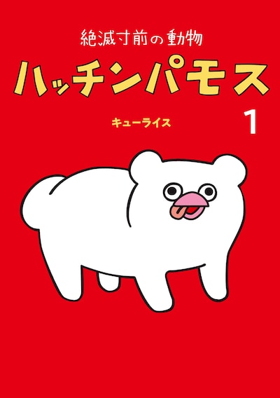 「絶滅寸前の動物 ハッチンパモス」1巻 (c)キューライス／白泉社
