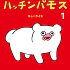 キューライス最新作「ハッチンパモス」白くてころっとしていて、些細なことで死ぬ生き物