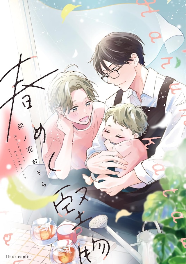 「春めく堅物」