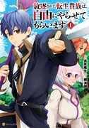 「放逐された転生貴族は、自由にやらせてもらいます」1巻