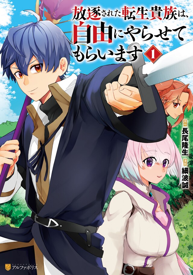 「放逐された転生貴族は、自由にやらせてもらいます」1巻