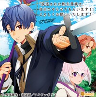 「放逐された転生貴族は、自由にやらせてもらいます」1巻の告知POP