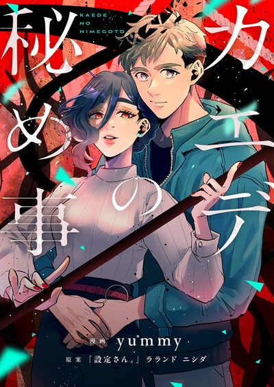 「カエデの秘め事」メインビジュアル