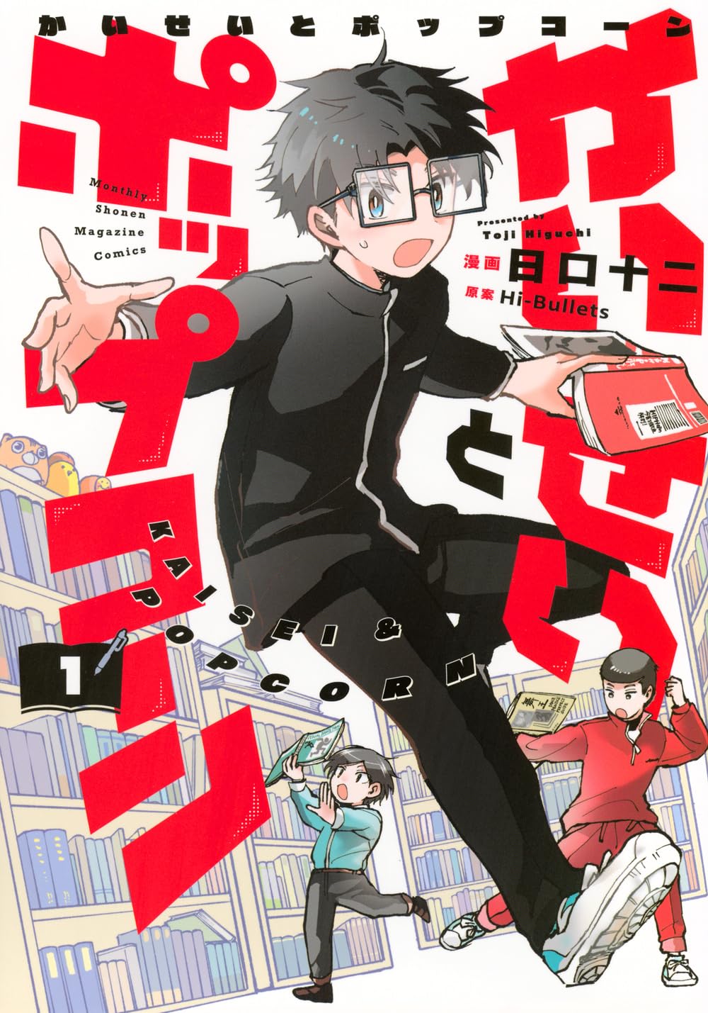 超高偏差値の高校生3人組がダンスカルチャーにのめり込む「かいせいとポップコーン」