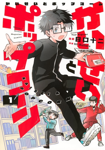 「かいせいとポップコーン」1巻