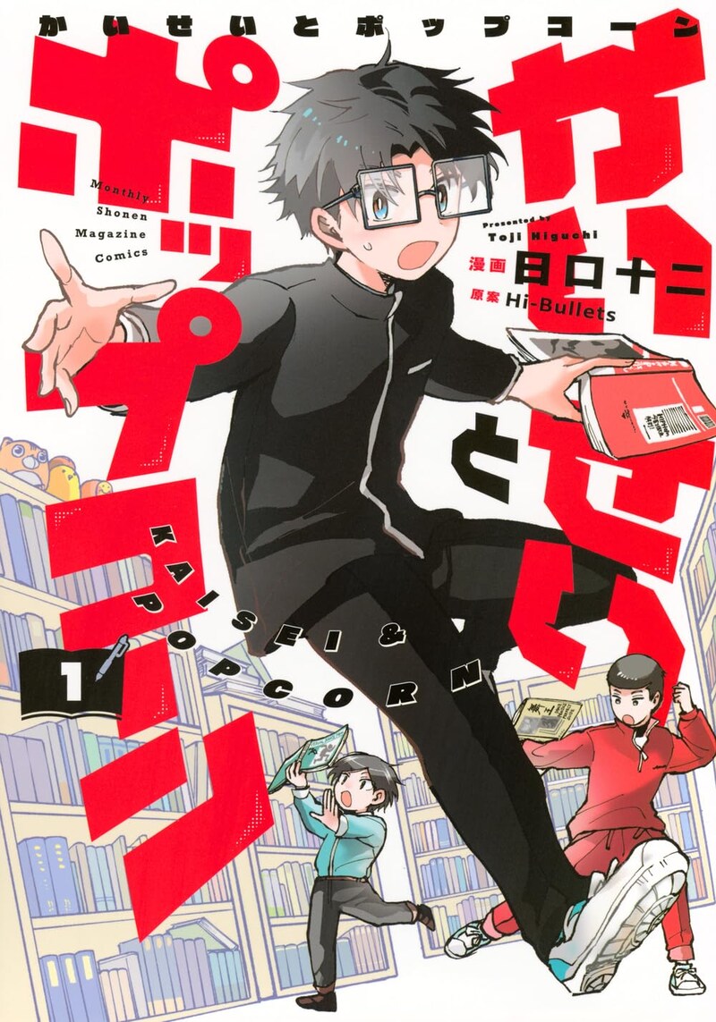 「かいせいとポップコーン」1巻