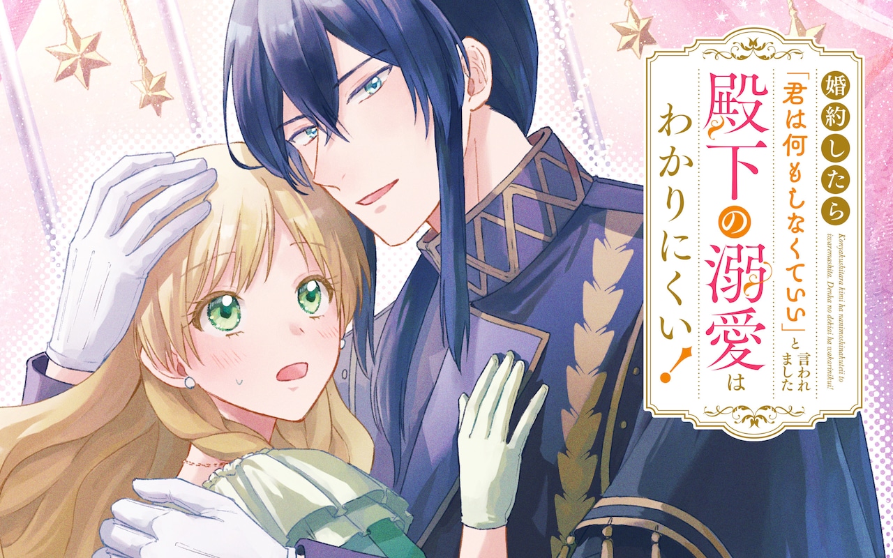 「婚約したら『君は何もしなくていい』と言われました 殿下の溺愛はわかりにくい！」ビジュアル