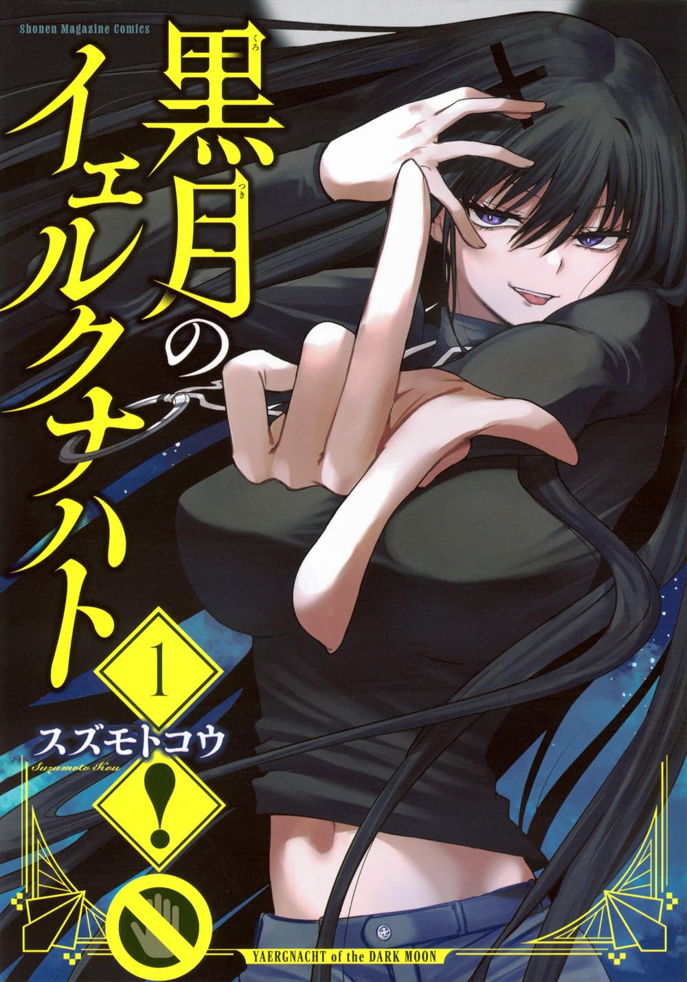 最強クーデレ美女とともに人類の敵と対峙する、バトルファンタジー「黒月のイェルクナハト」