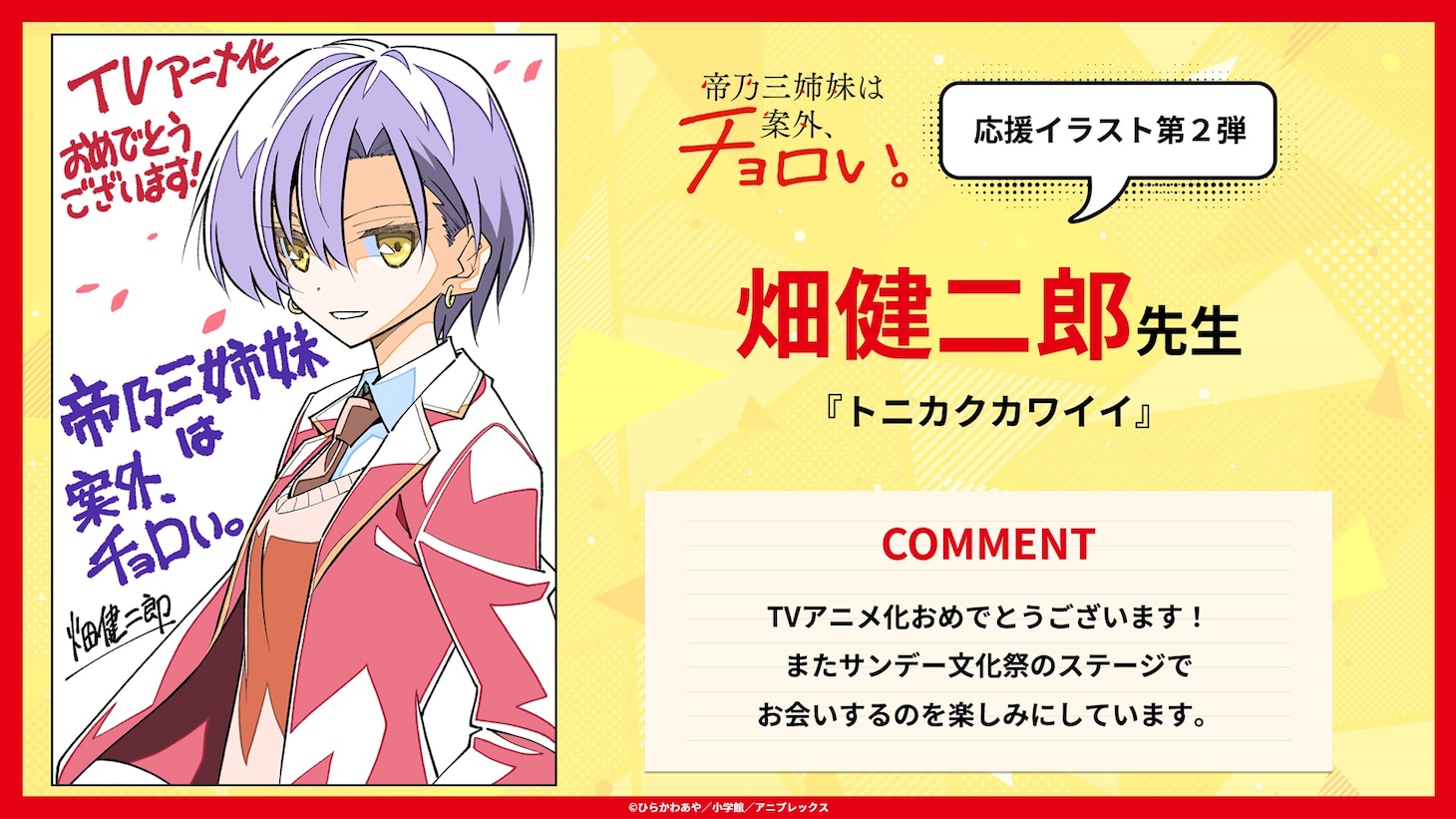 TVアニメ「帝乃三姉妹は案外、チョロい。」のために畑健二郎が描き下ろした応援イラスト