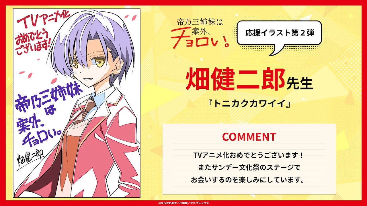 TVアニメ「帝乃三姉妹は案外、チョロい。」のために畑健二郎が描き下ろした応援イラスト