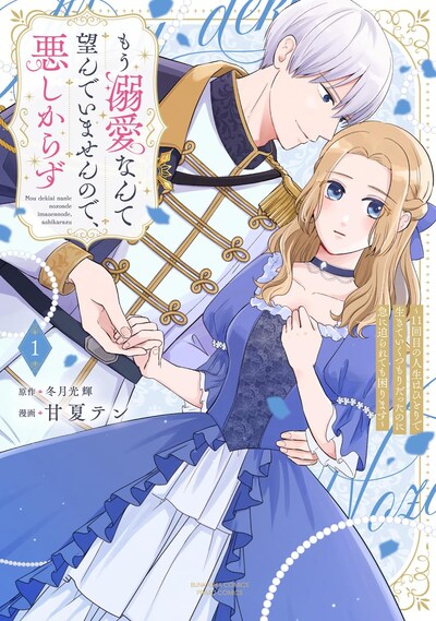 「もう溺愛なんて望んでいませんので、悪しからず ～11回目の人生はひとりで生きていくつもりだったのに急に迫られても困ります～」1巻