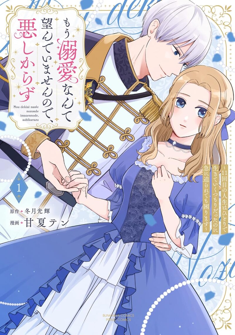 「もう溺愛なんて望んでいませんので、悪しからず ～11回目の人生はひとりで生きていくつもりだったのに急に迫られても困ります～」1巻